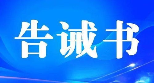 黃山市市場監(jiān)管局五一期間餐飲服務食品安全告誡書